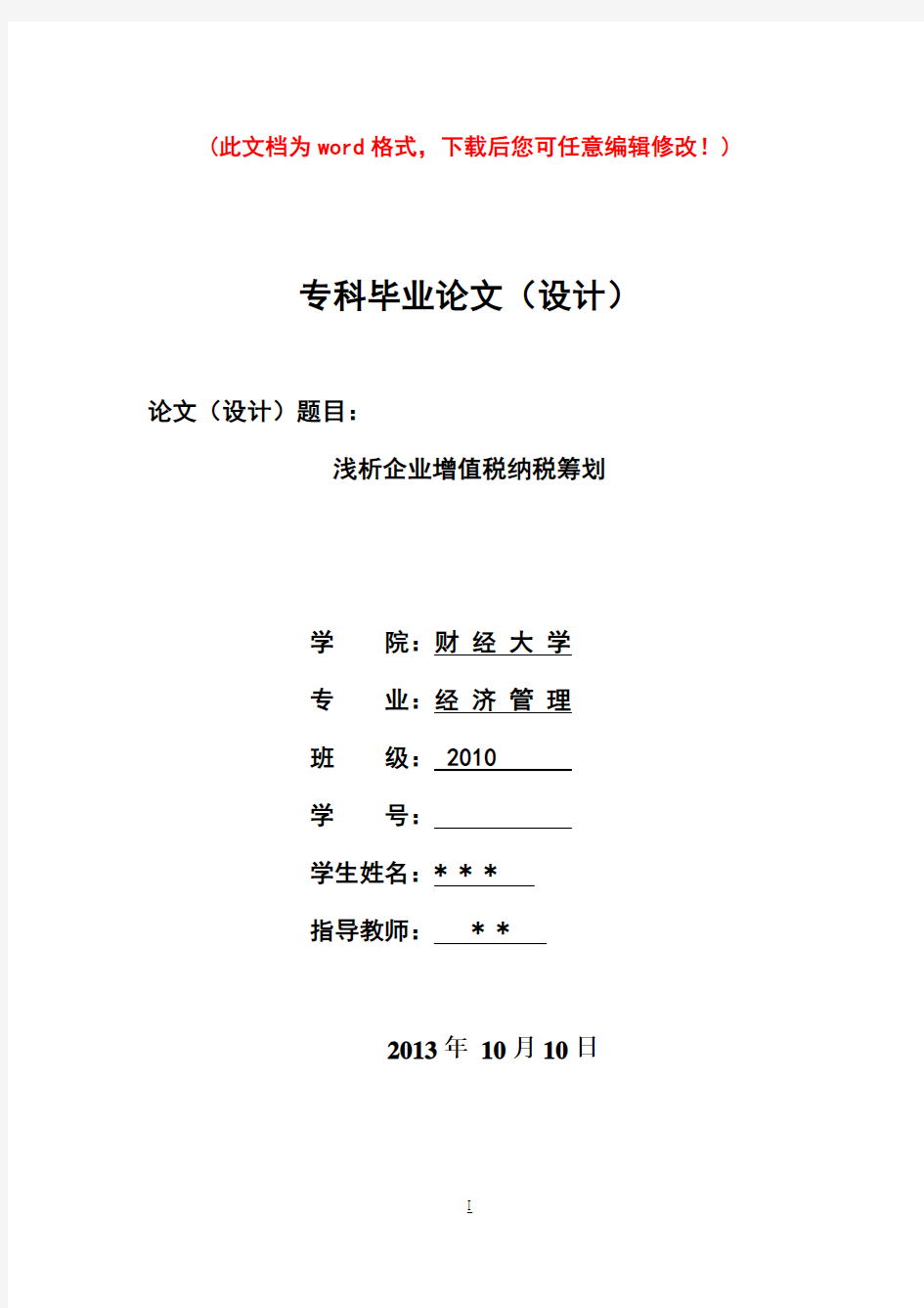 浅析企业增值税纳税筹划毕业设计