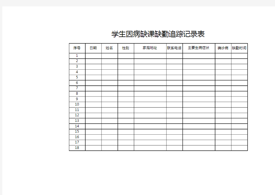 学生因病缺课缺勤追踪记录表