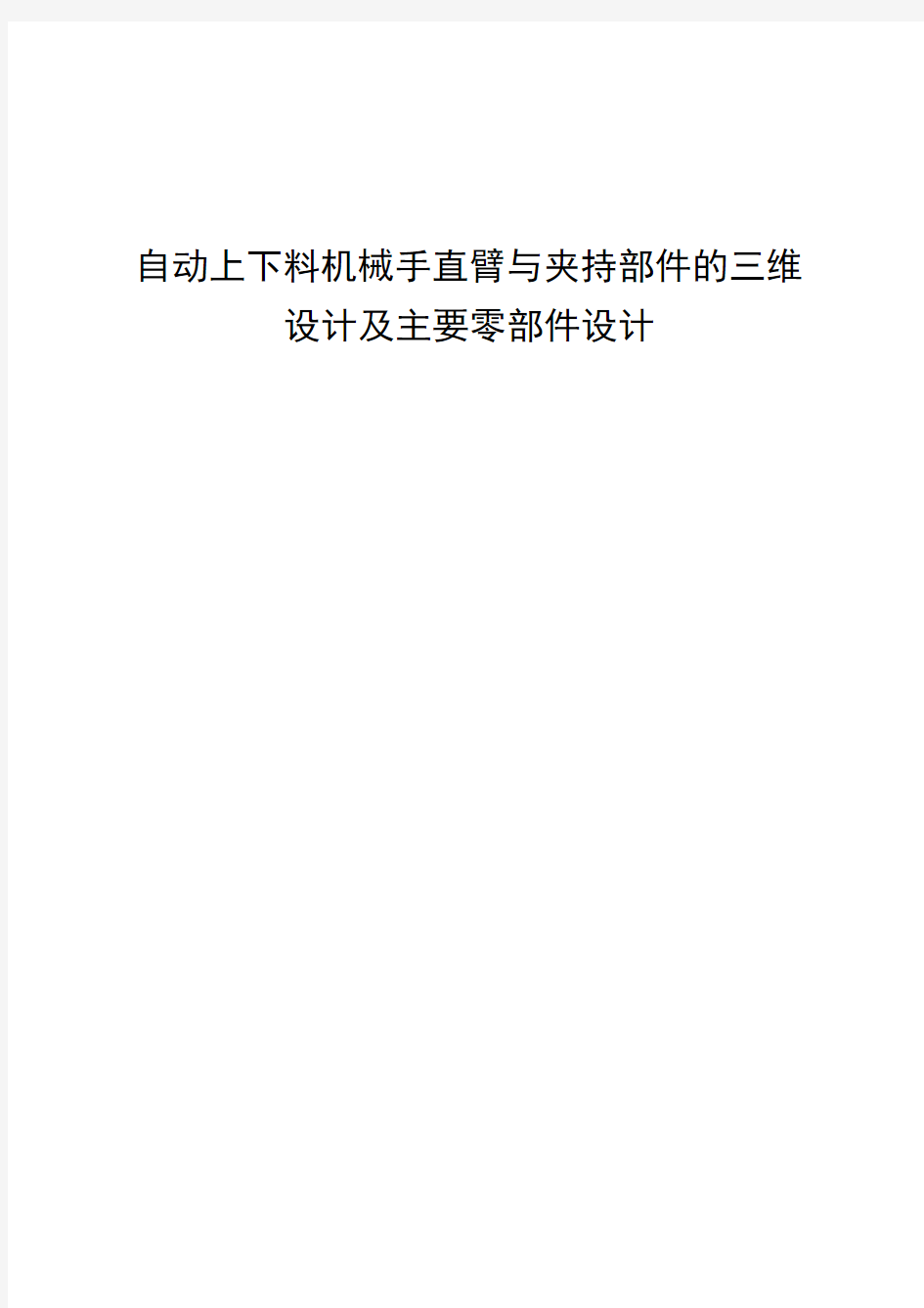 自动上下料机械手臂及主要零部件设计_毕业设计