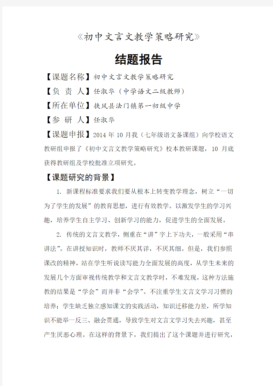 初中文言文教学策略研究结题报告