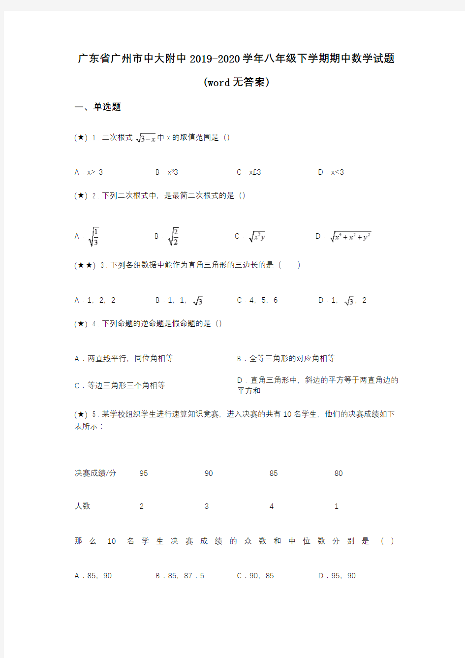 广东省广州市中大附中2019-2020学年八年级下学期期中数学试题(word无答案)