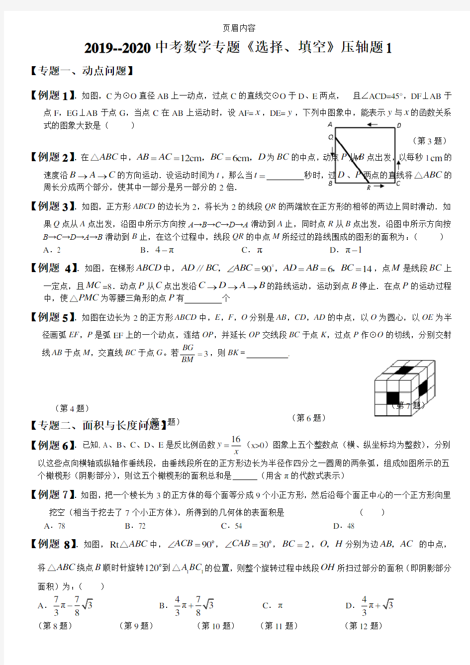 2019-2020中考数学选择填空与大题压轴题精选