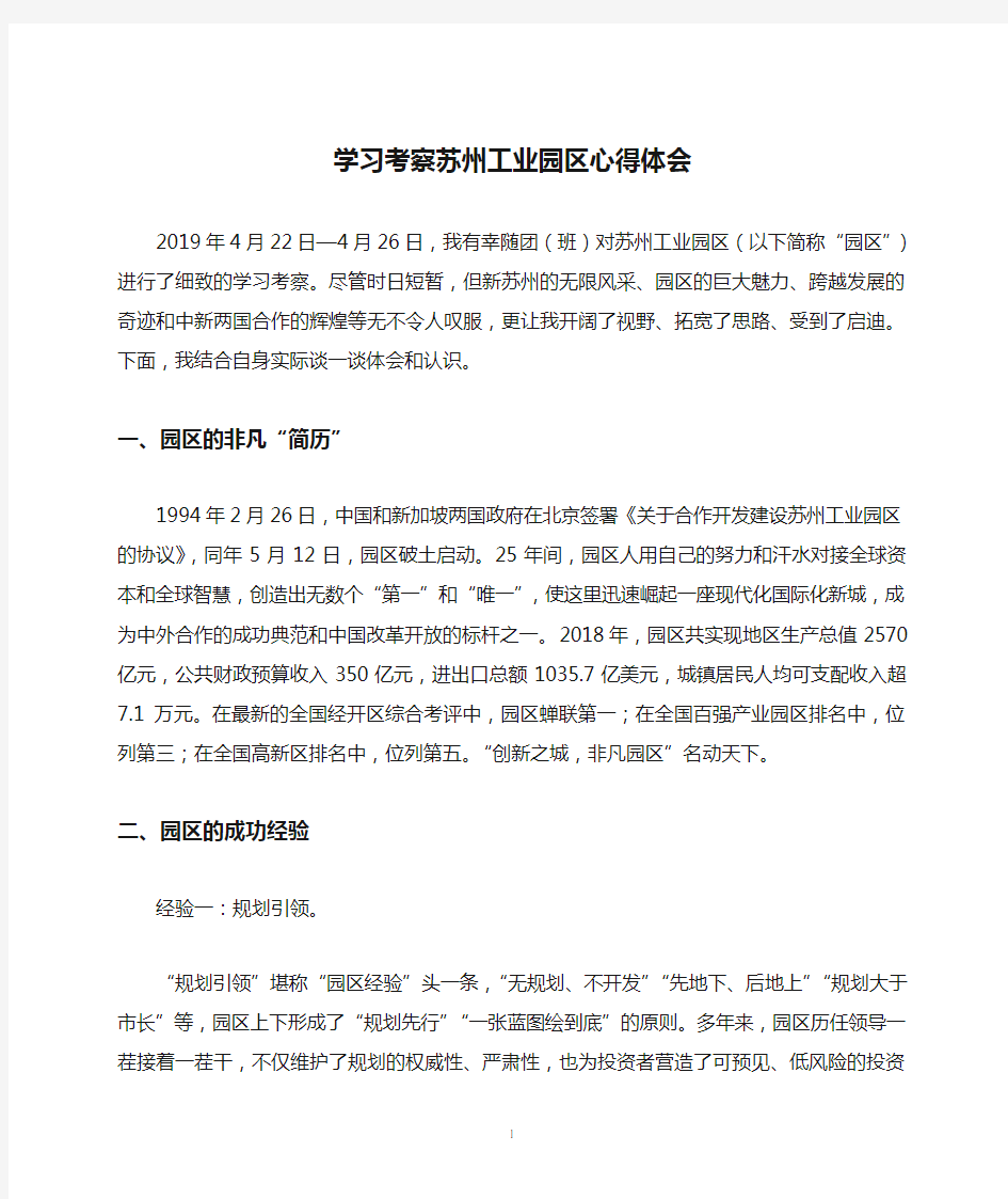 学习考察苏州工业园区心得体会