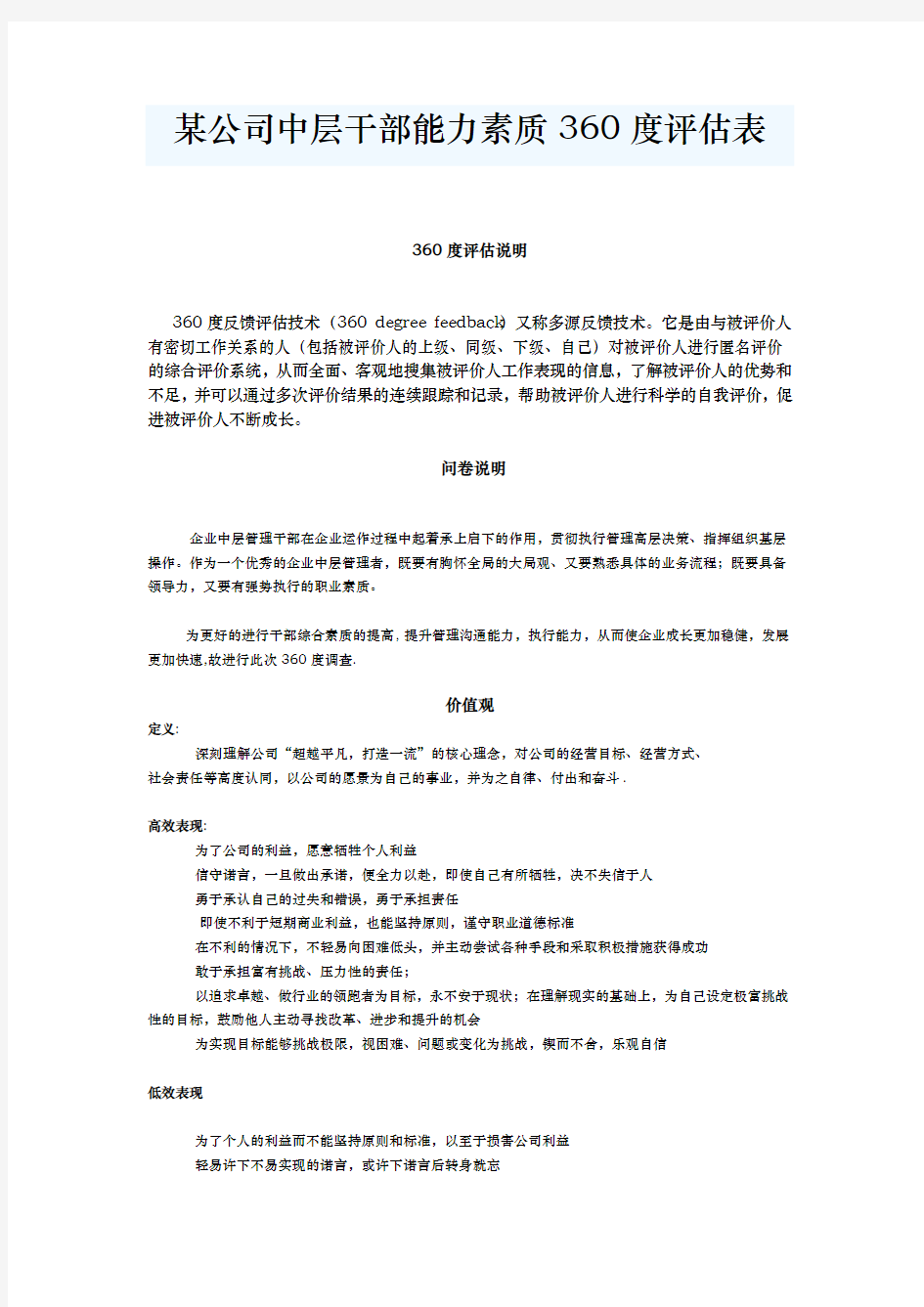 某公司中层干部能力素质评估表