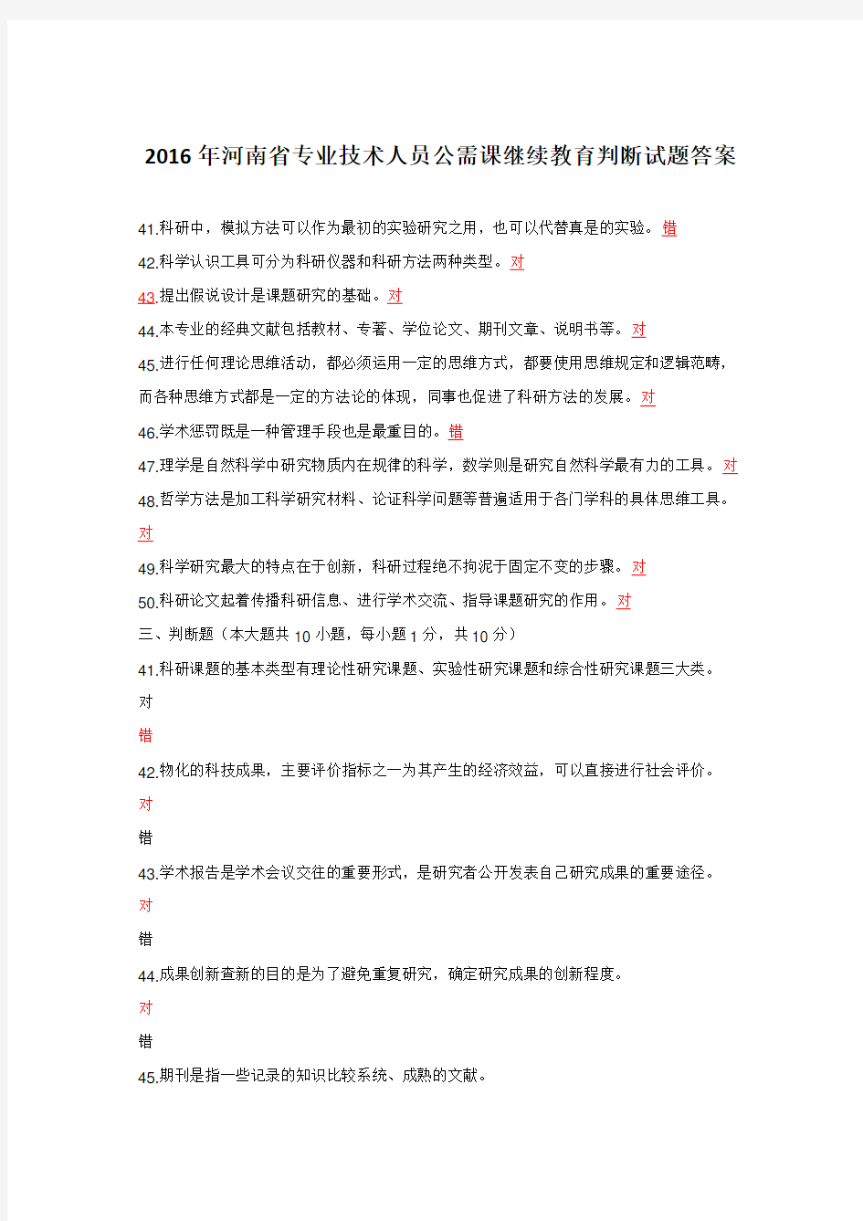 河南省专业技术人员公需课继续教育判断试题答案
