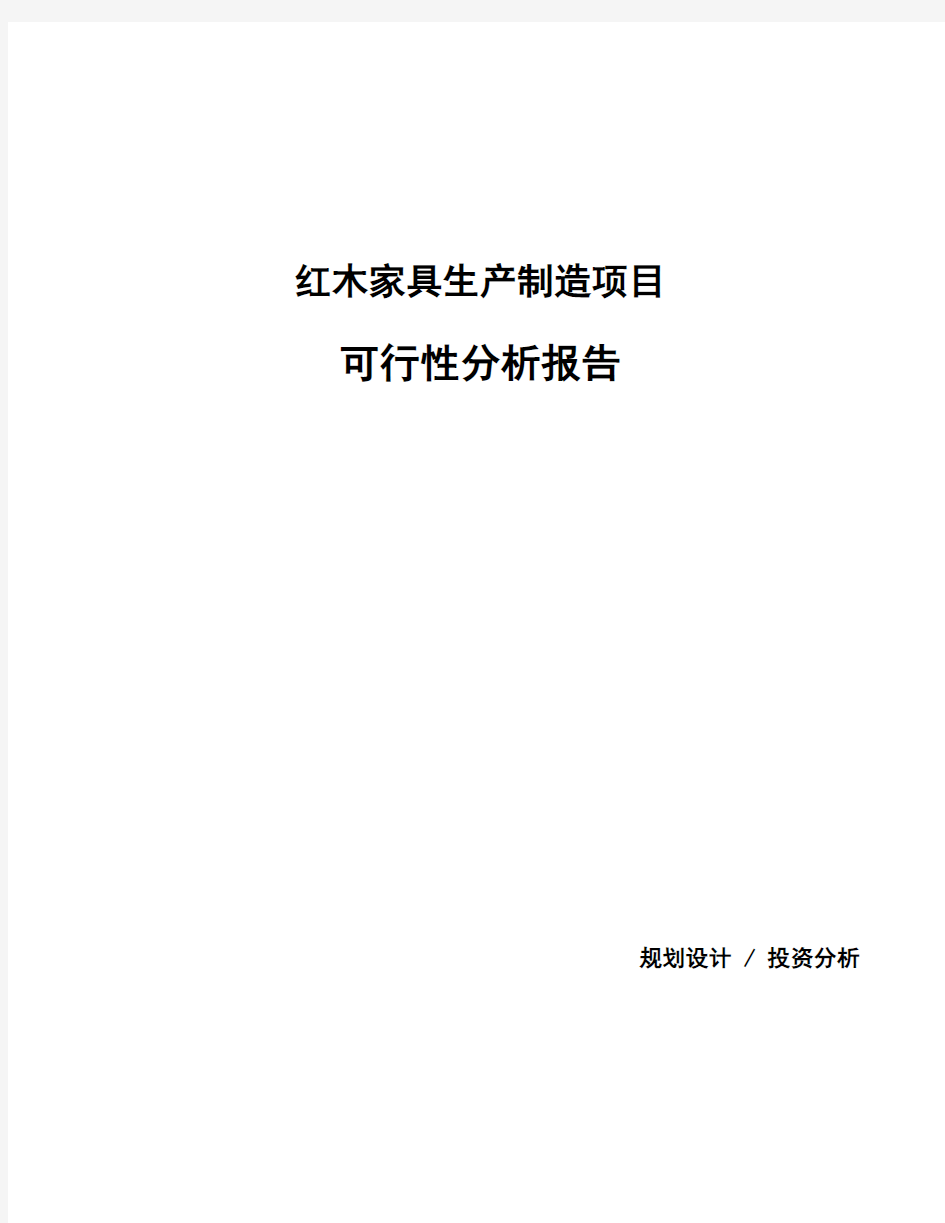 红木家具生产制造项目可行性分析报告