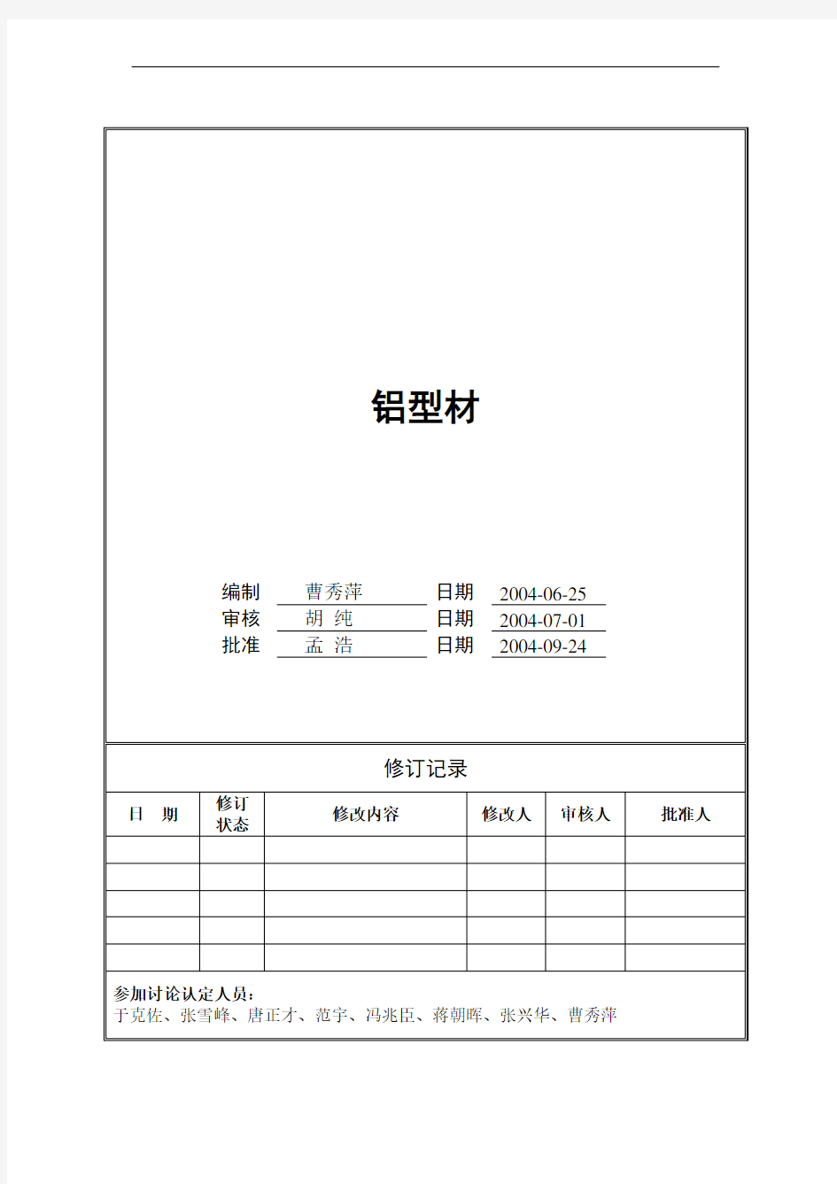 万科铝型材工程技术统一标准