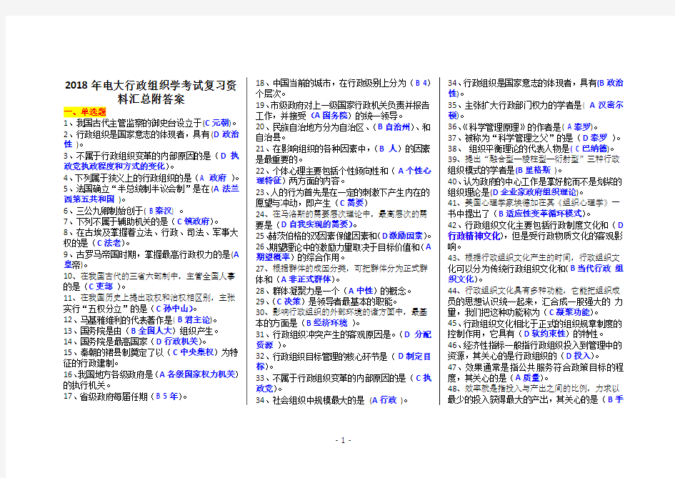 2018年电大行政组织学考试复习资料汇总附答案