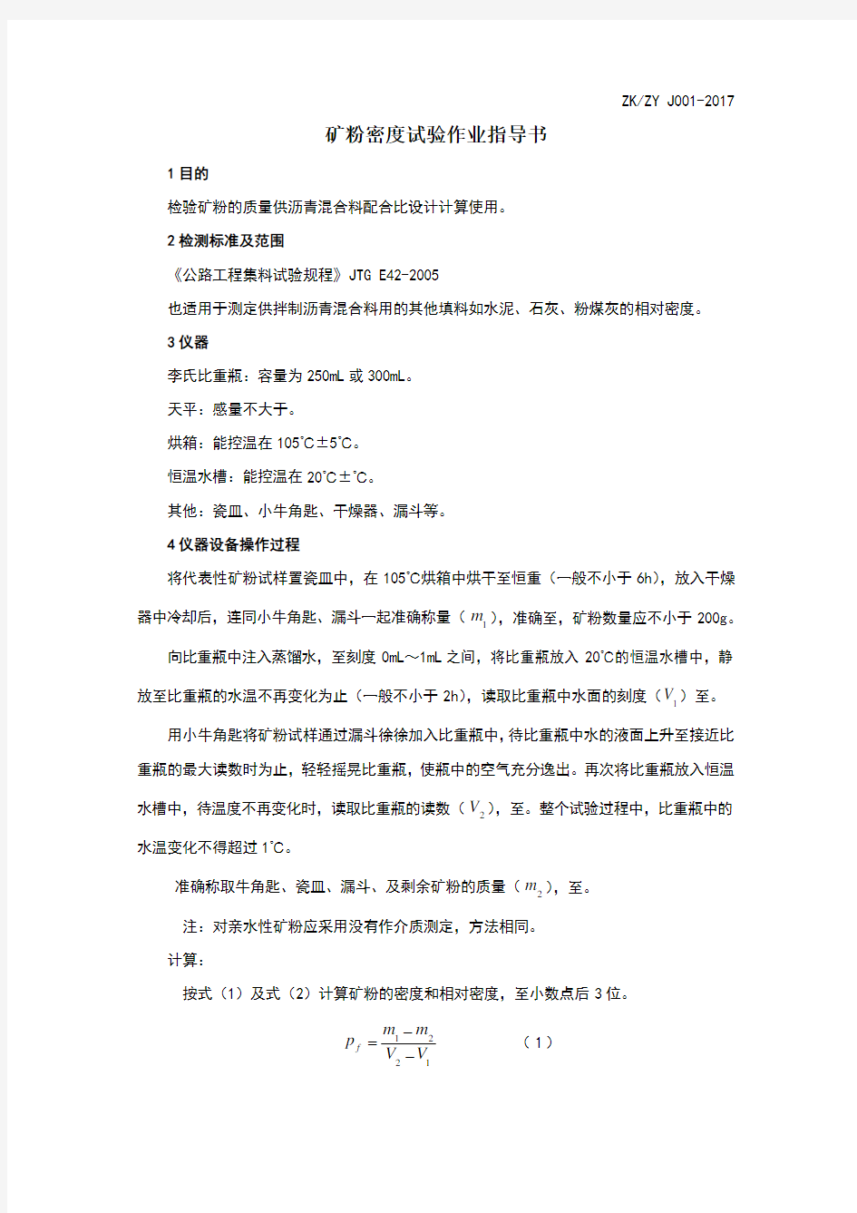 矿粉密度作业指导书