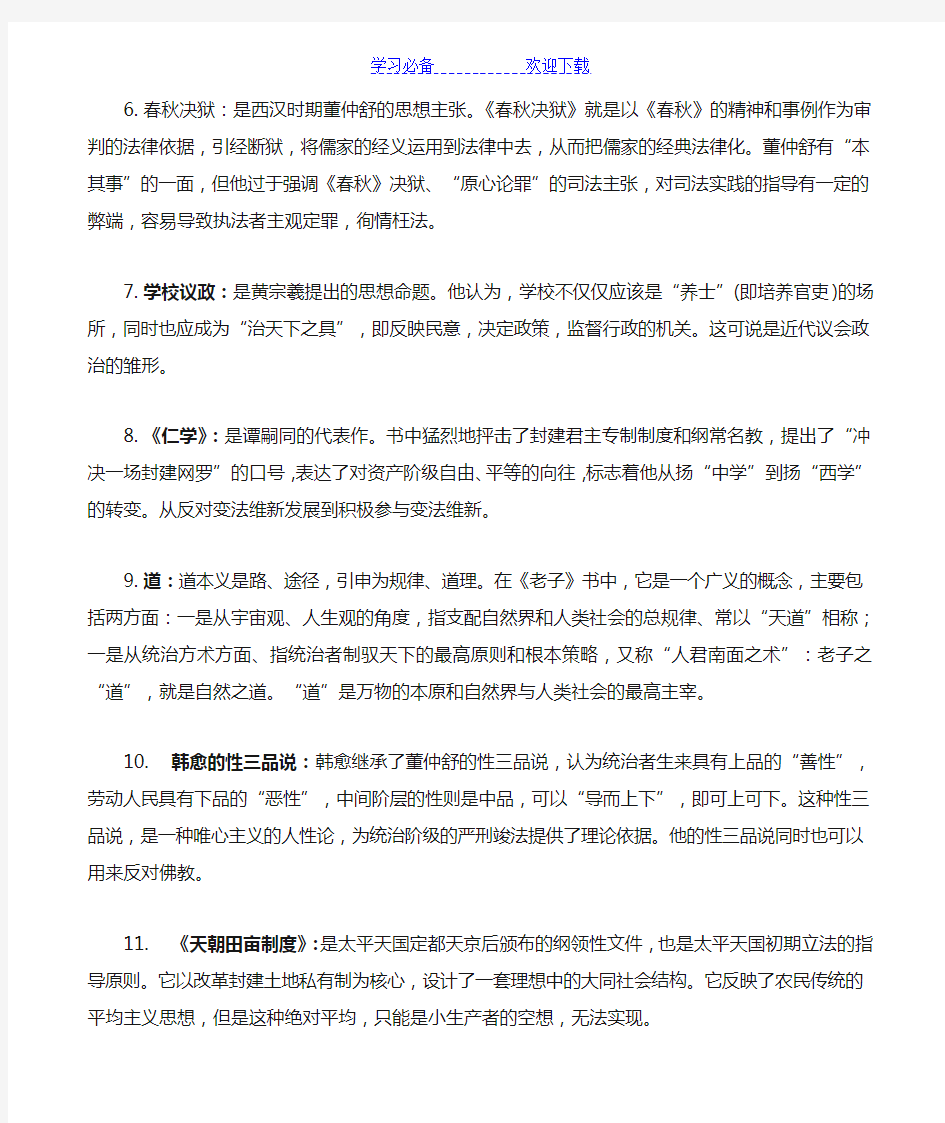中国法律思想史名词解释