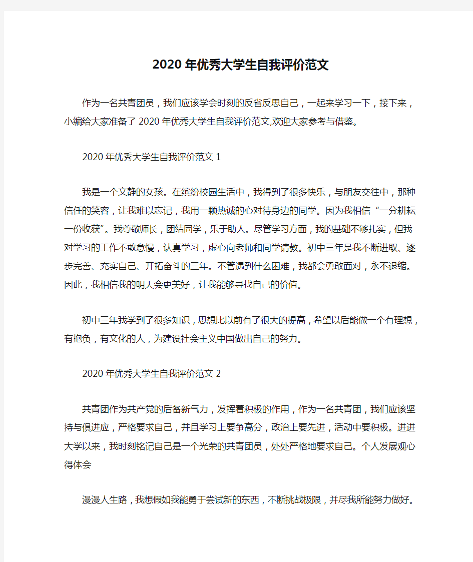 2020年优秀大学生自我评价范文