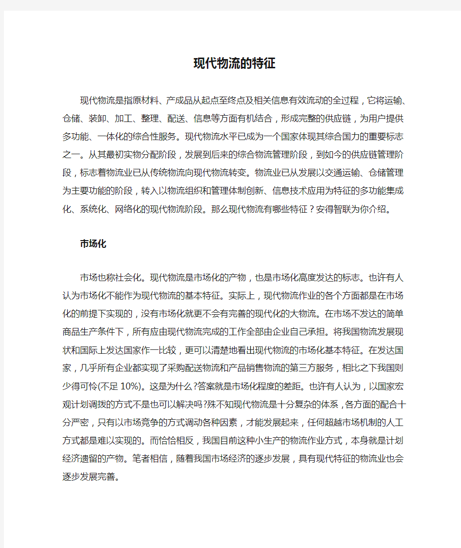 现代物流的特征