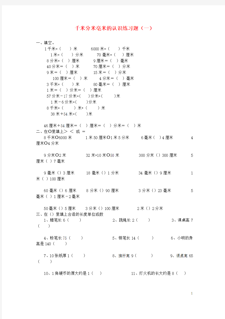 2014年二年级数学下册《千米分米毫米的认识》练习题 西师大版