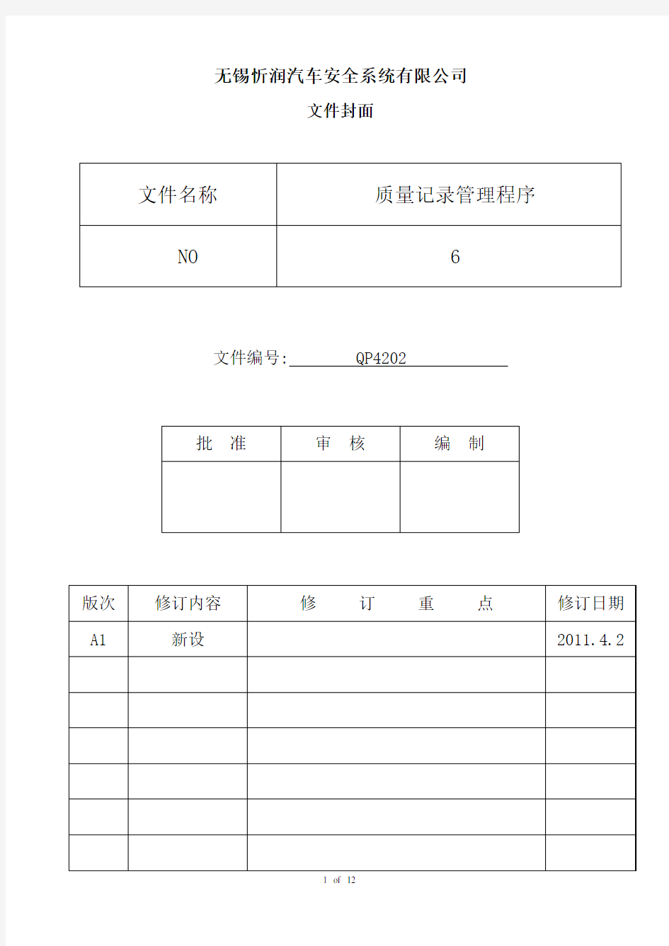 质量记录管理程序