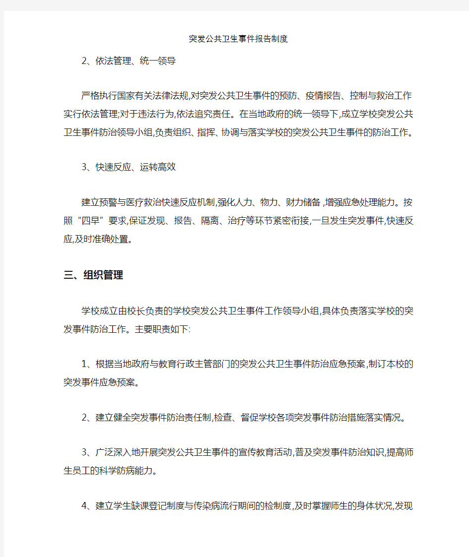 突发公共卫生事件报告制度