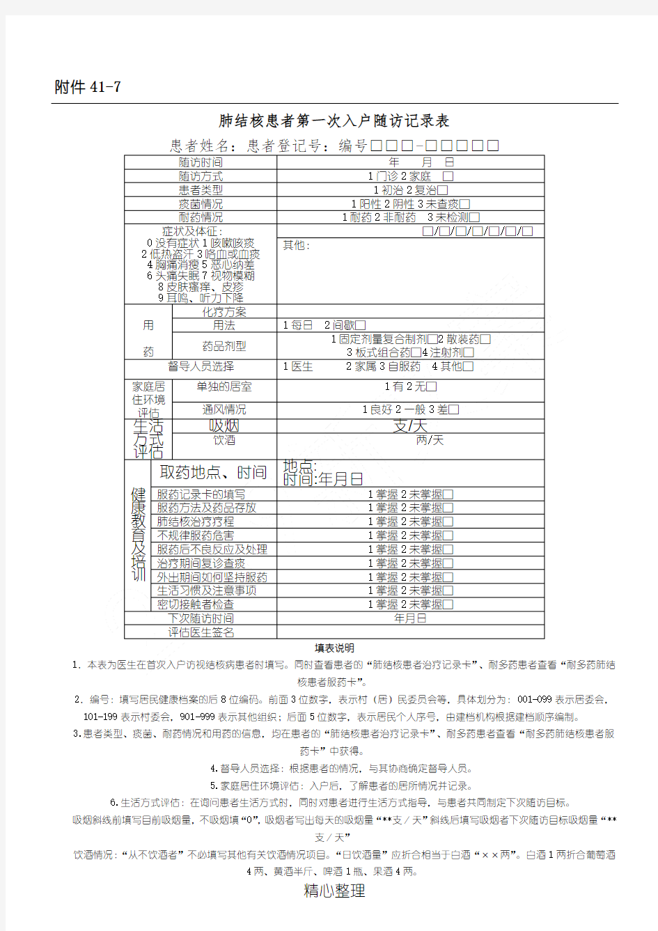 结核病新督导表格模板