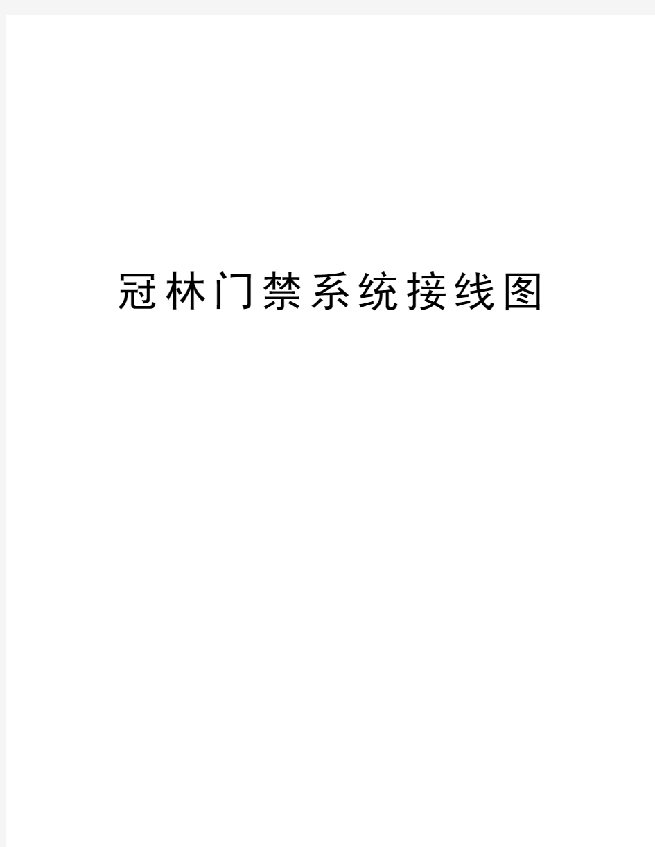 冠林门禁系统接线图教学提纲