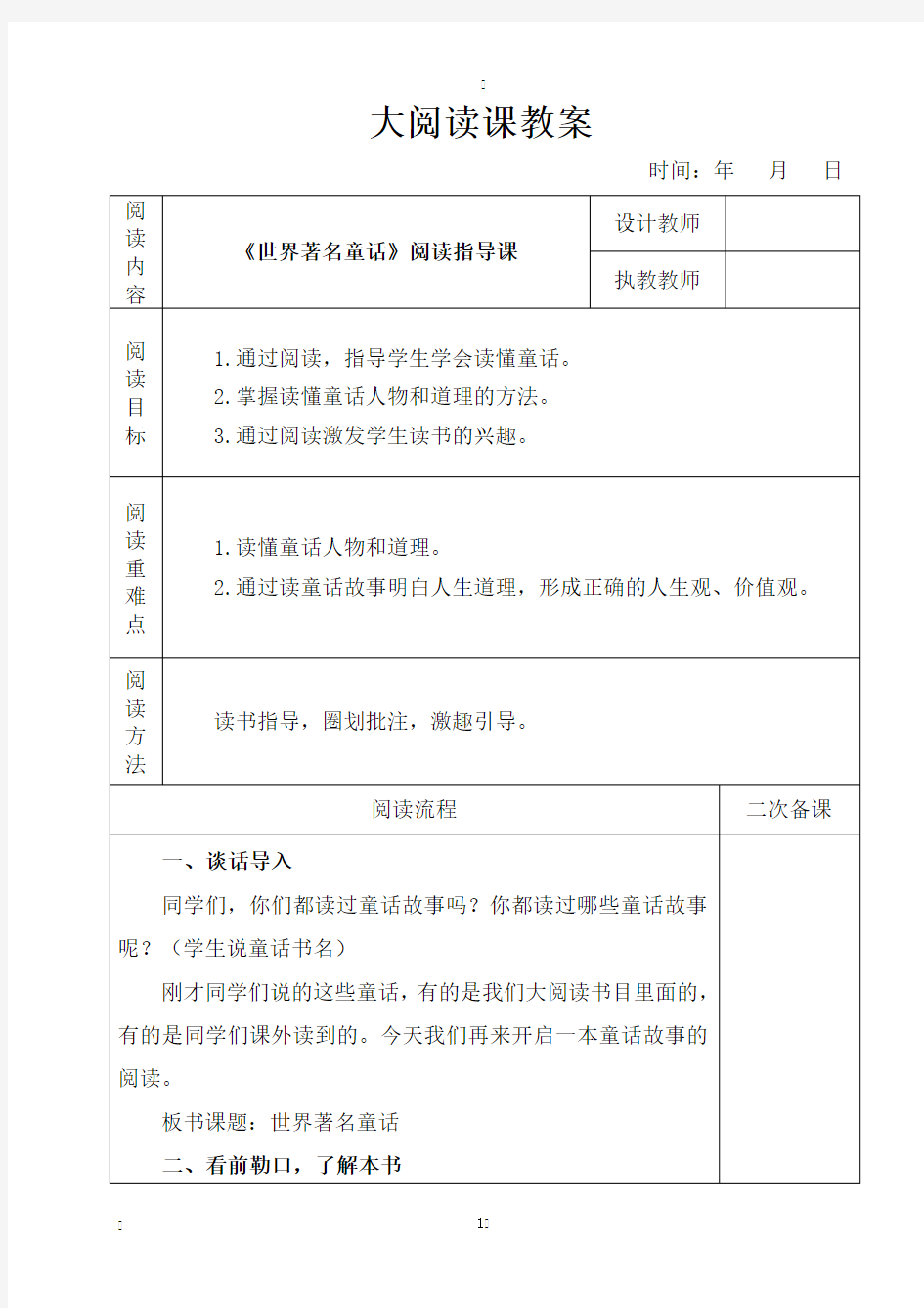 小学表格版语文课外大阅读世界著名童话教案