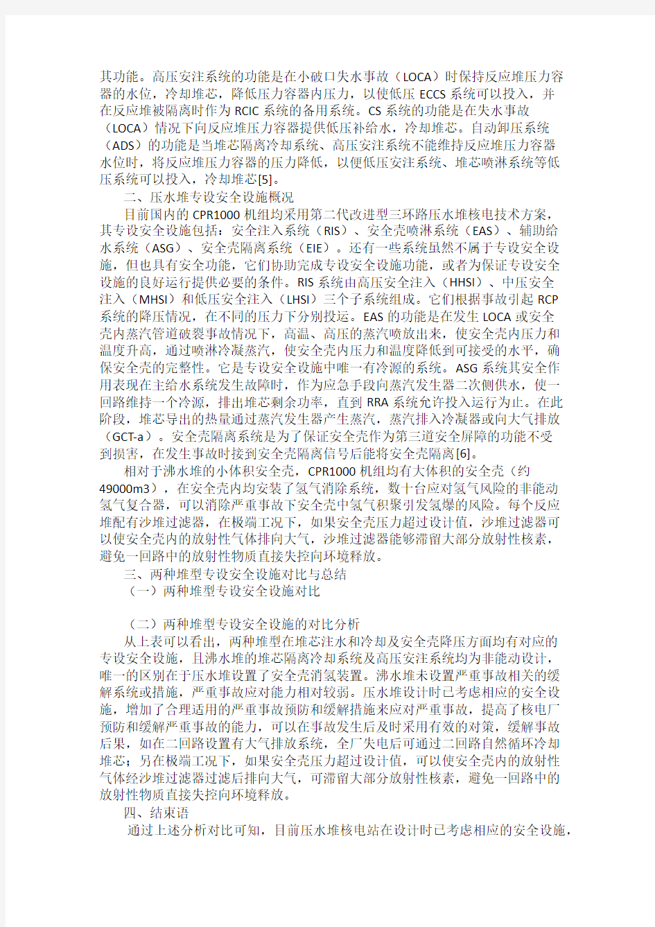 沸水堆与压水堆专设安全设施对比分析