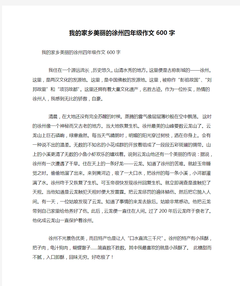 我的家乡美丽的徐州四年级作文600字