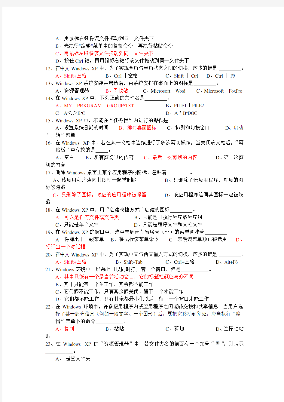 第二章Windows_XP操作系统练习题(含答案)