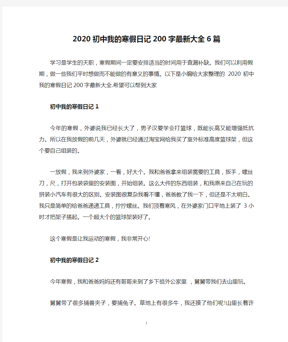 2020初中我的寒假日记200字最新大全6篇.doc