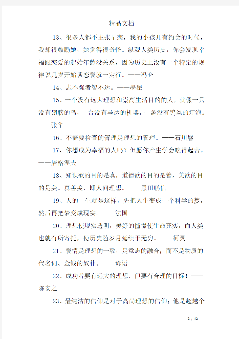 放飞理想名人名言