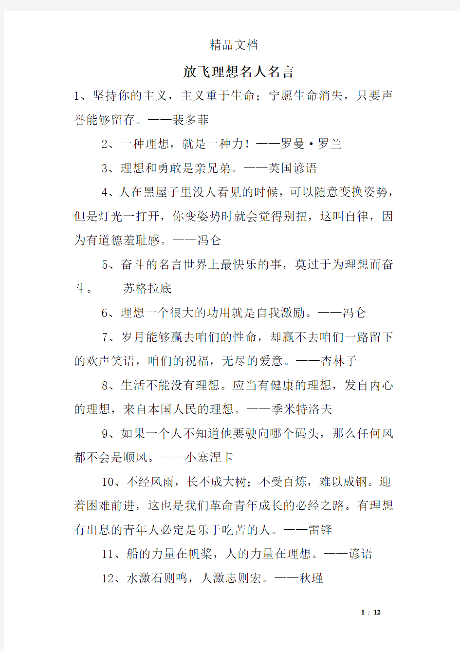 放飞理想名人名言