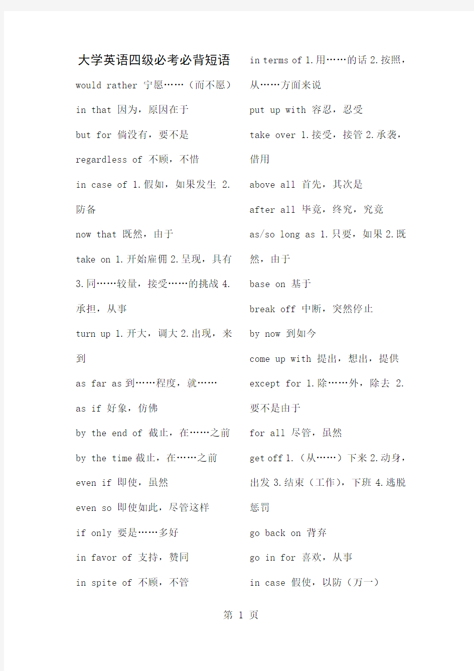 大学英语四级必考必背短语共19页