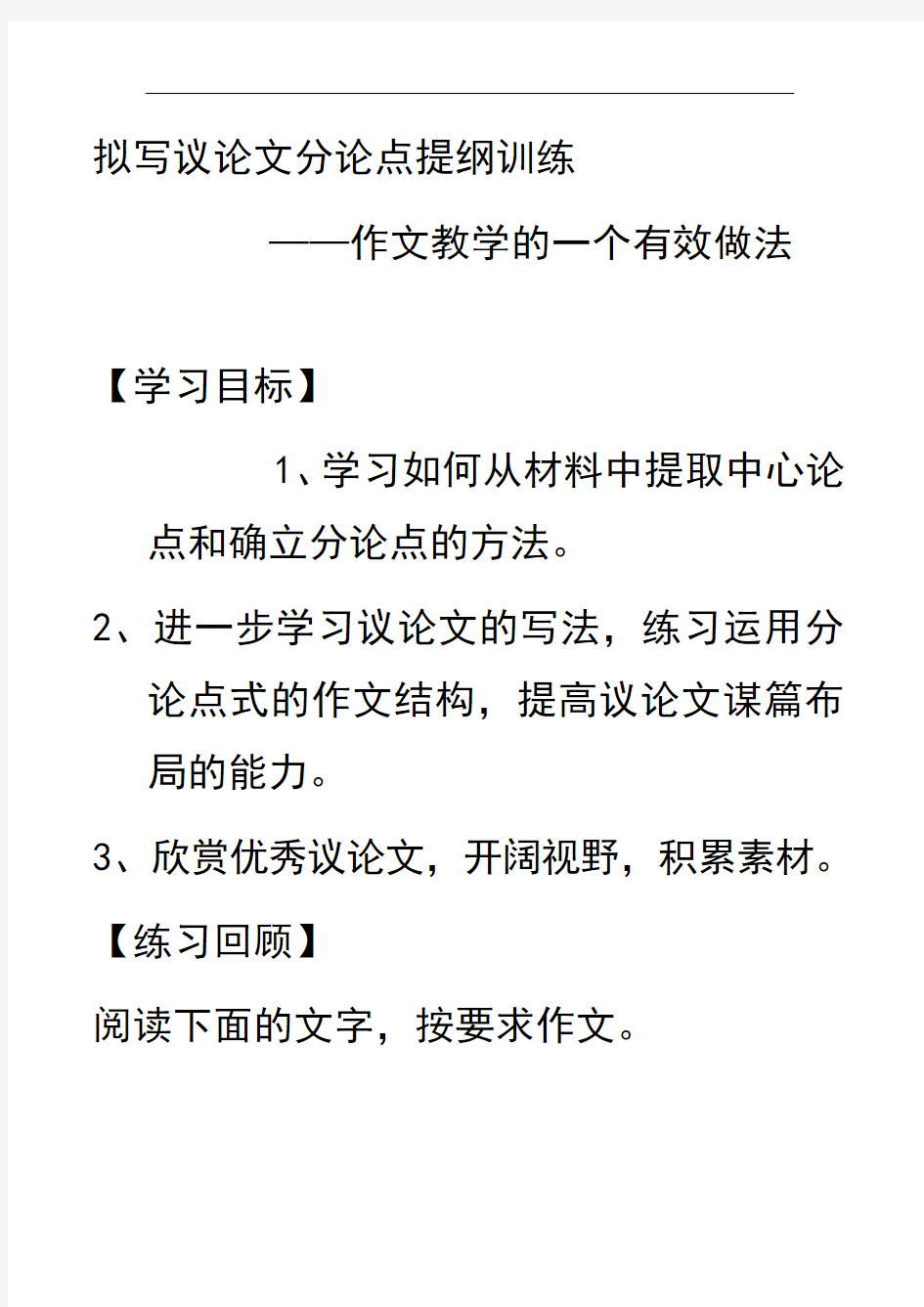 拟写议论文分论点提纲训练