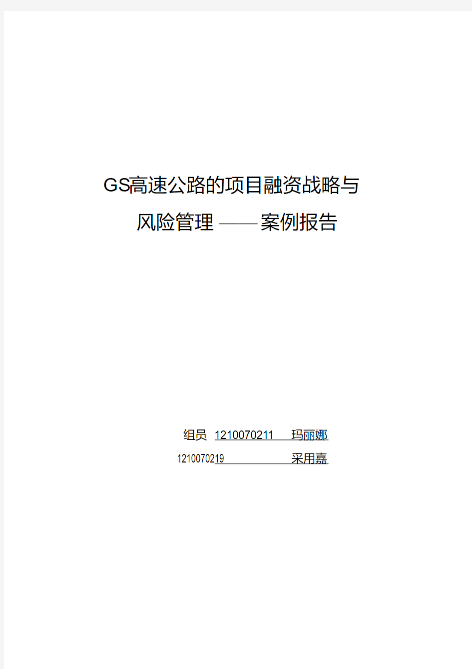 GS高速公路的项目融资战略与风险管理报告(20200526150320)