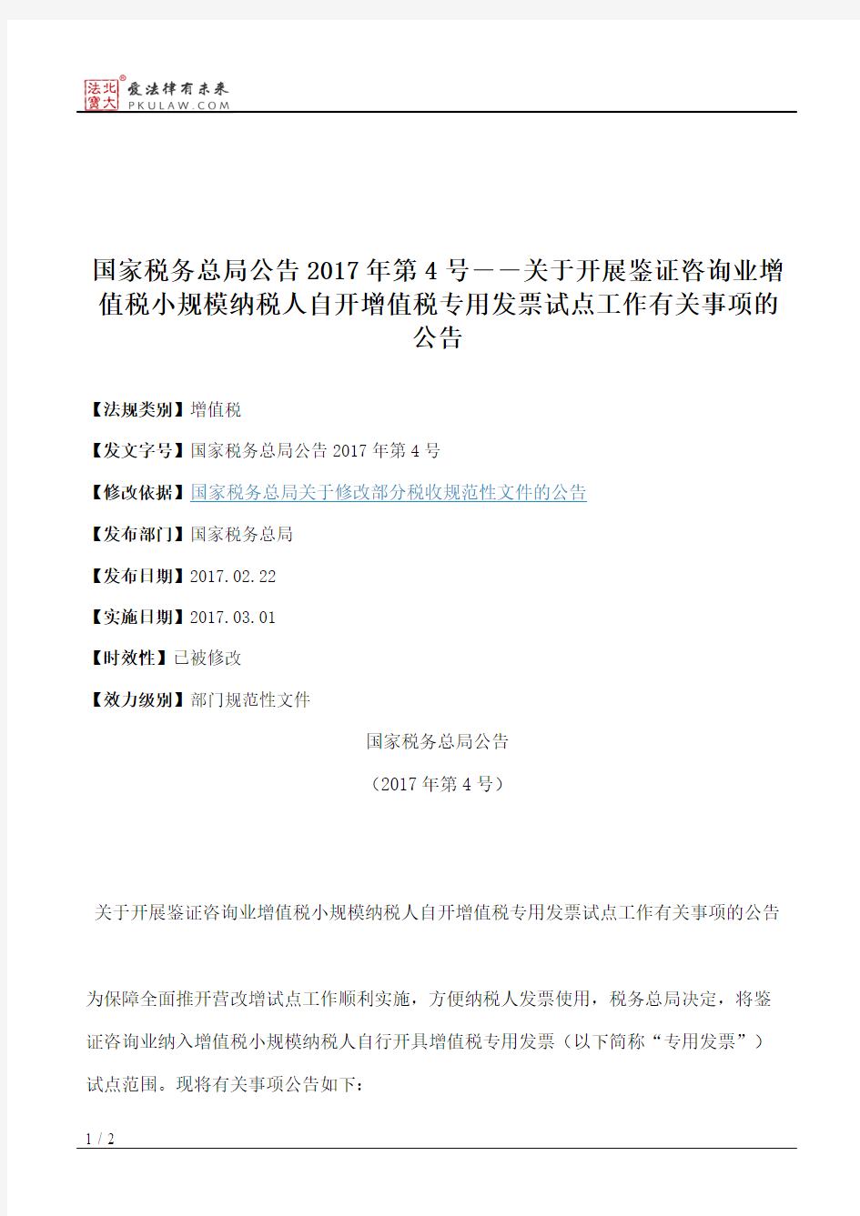 国家税务总局公告2017年第4号――关于开展鉴证咨询业增值税小规模