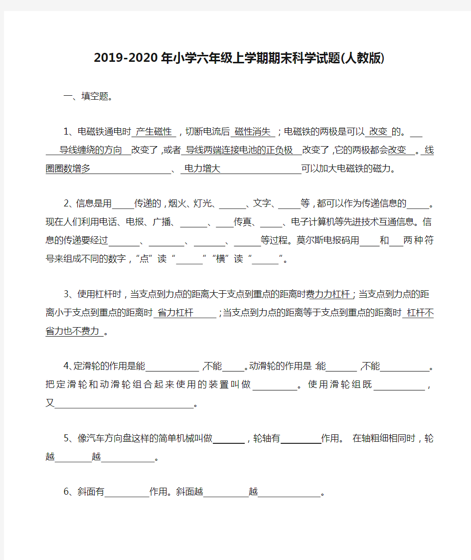 2019-2020年小学六年级上学期期末科学试题(人教版)