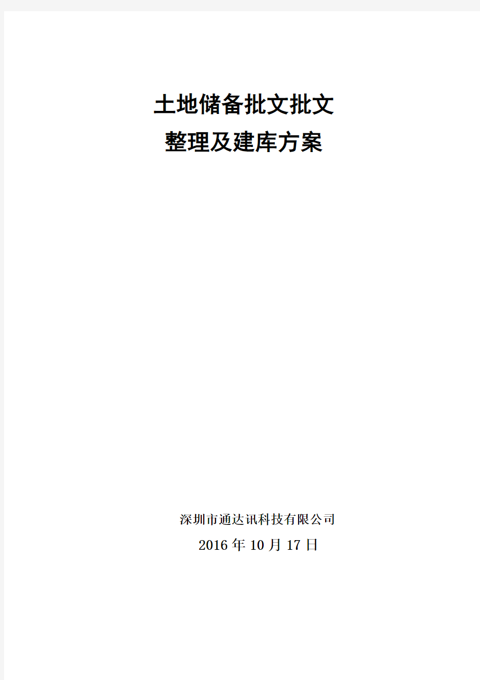 土地储备中心批文整理及数据建库方案