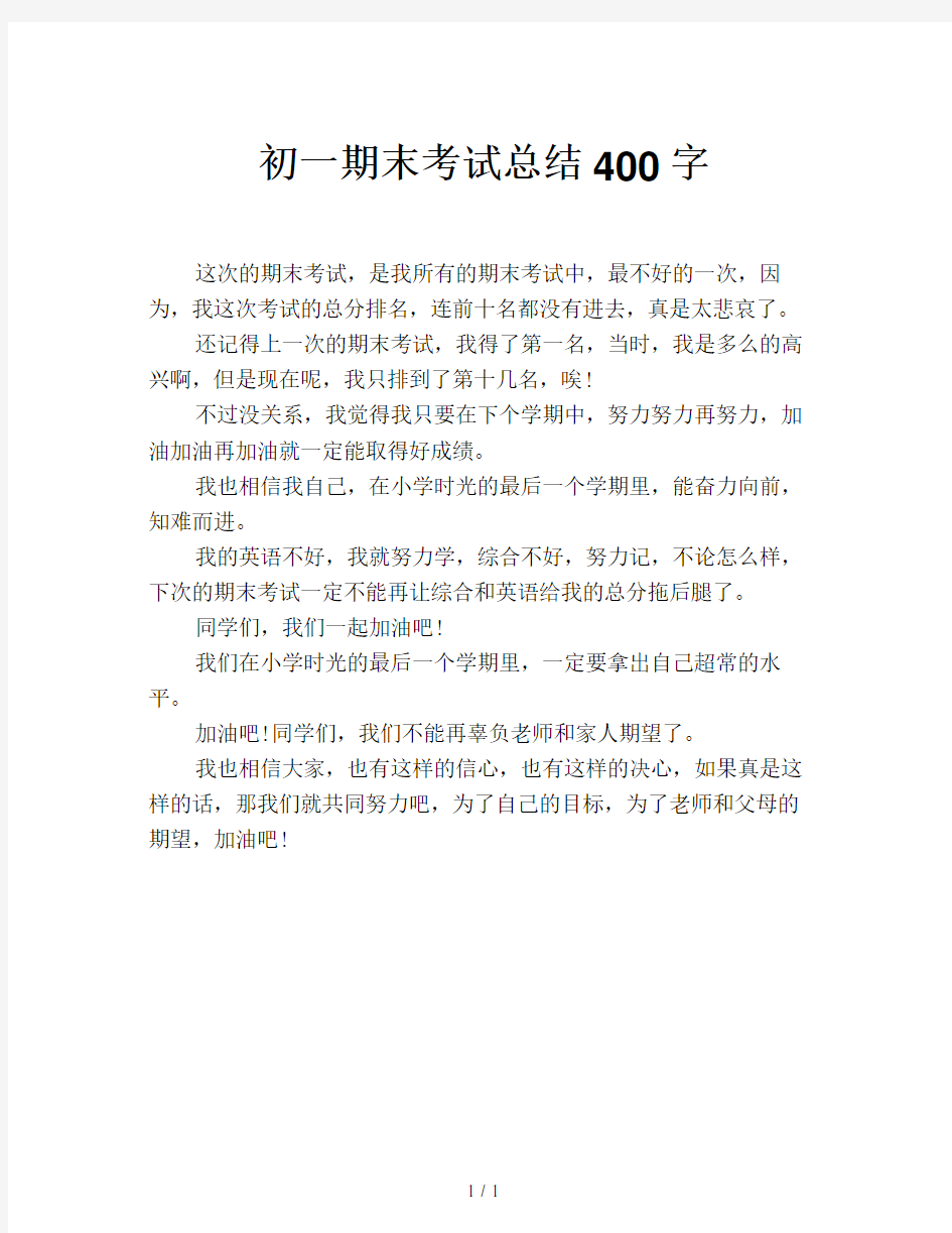 初一期末考试总结400字