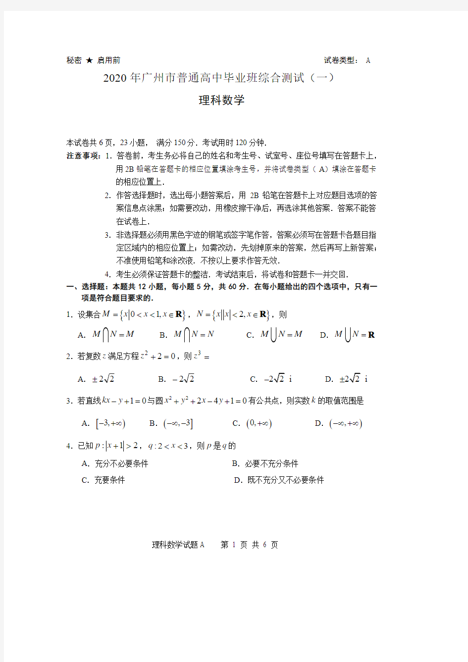 2020届广州市普通高中毕业班高三理科数学综合测试(一)含答案