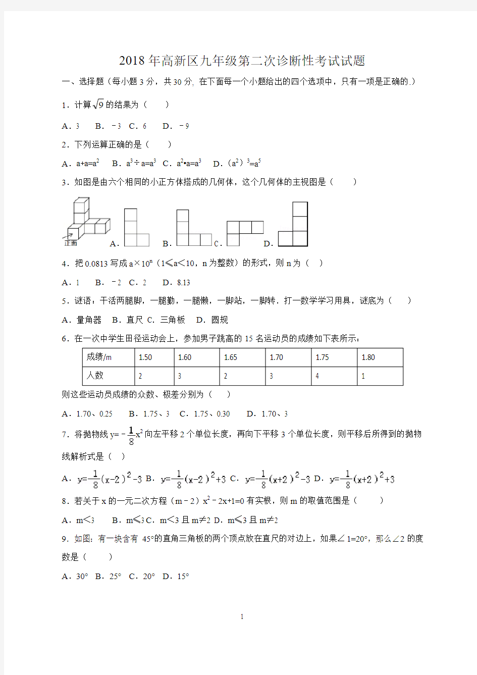 2018高新区数学二诊