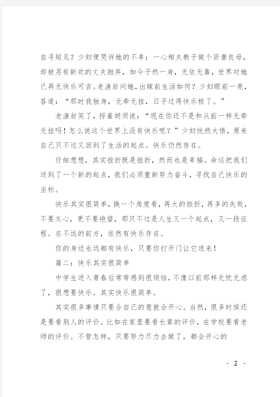 初中作文(周记)：快乐其实很简单周记