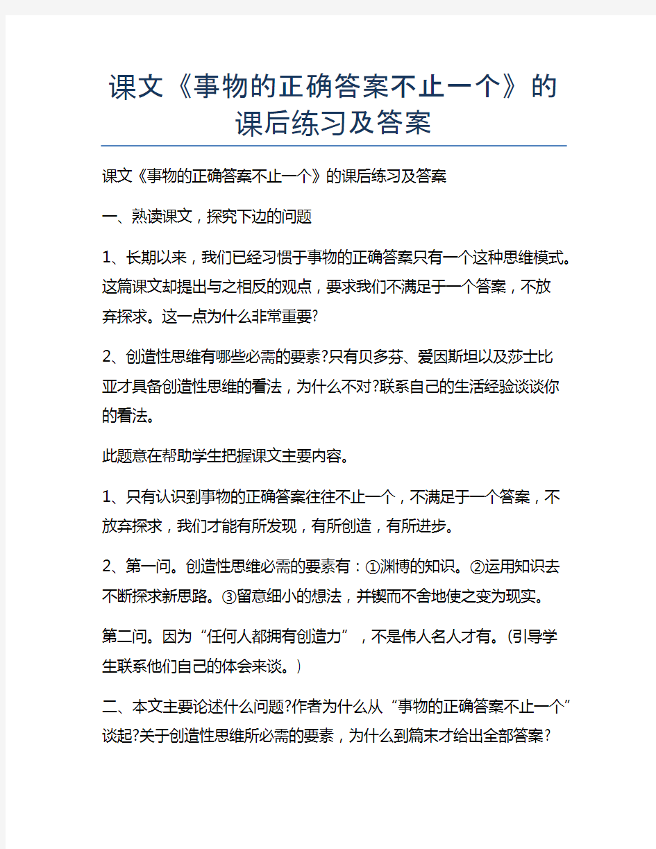 新版课文《事物的正确答案不止一个》的课后练习及答案