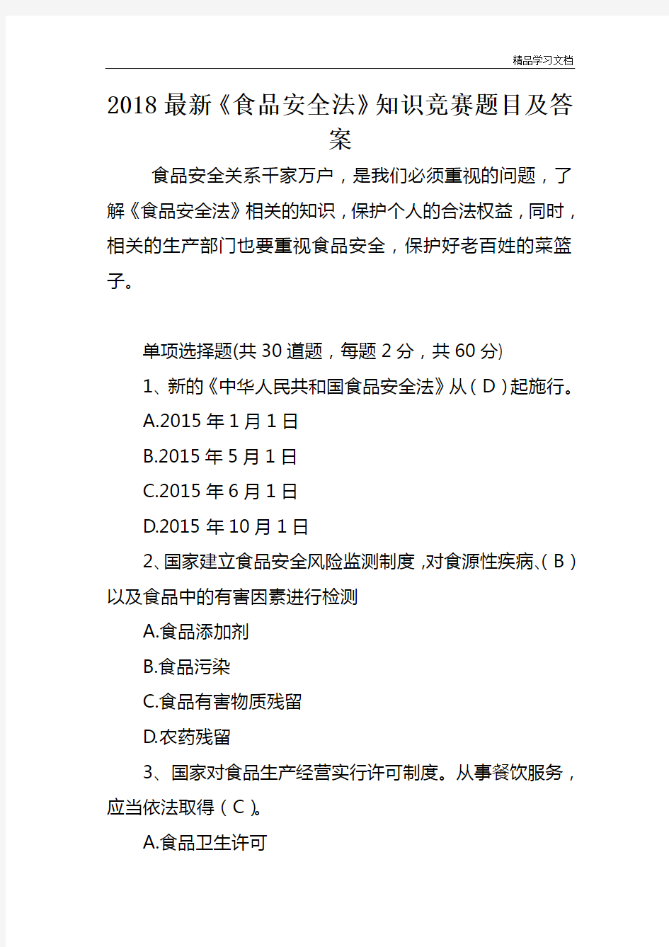 2018最新《食品安全法》知识竞赛题目及答案