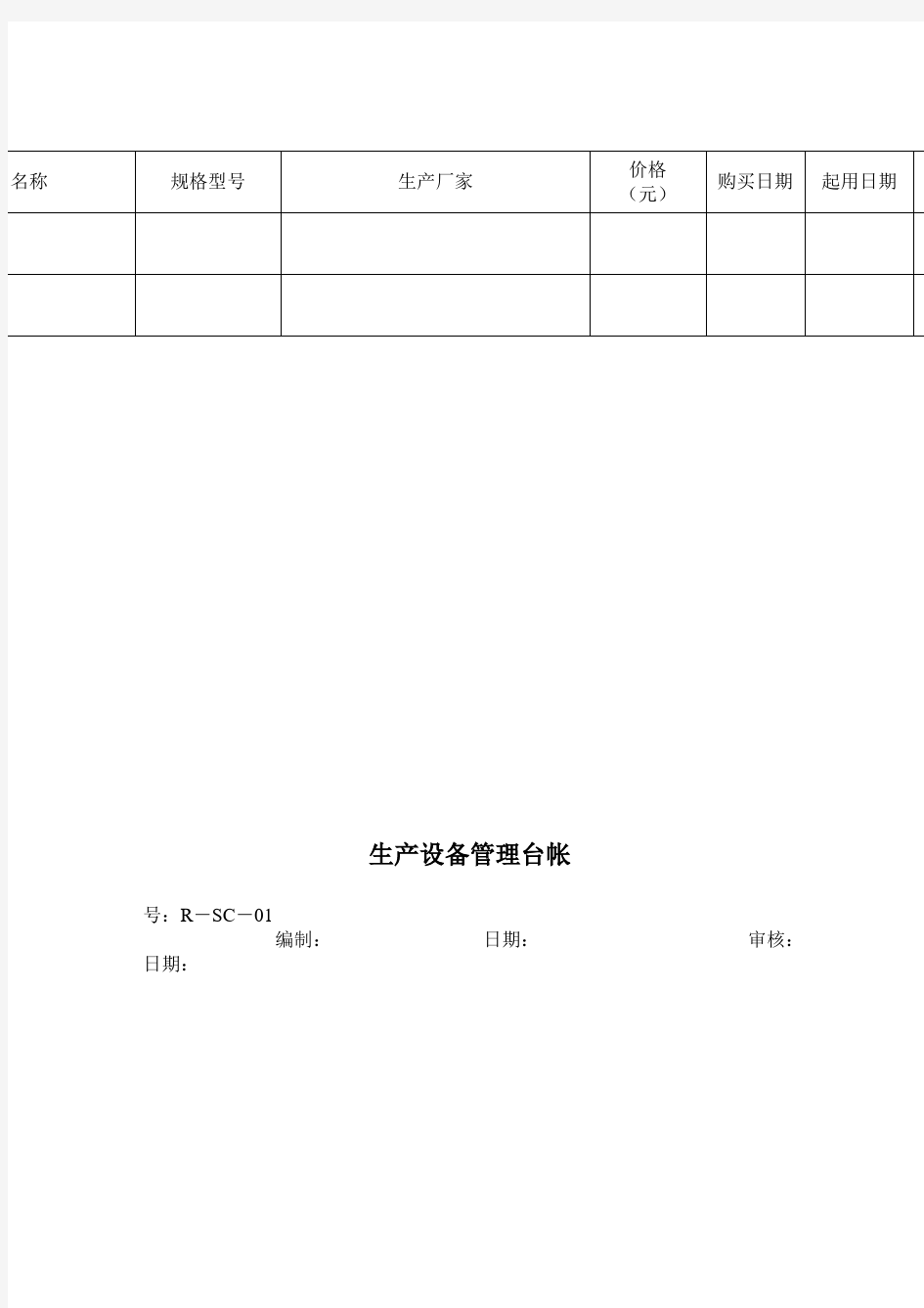 设备管理记录 表格 格式 