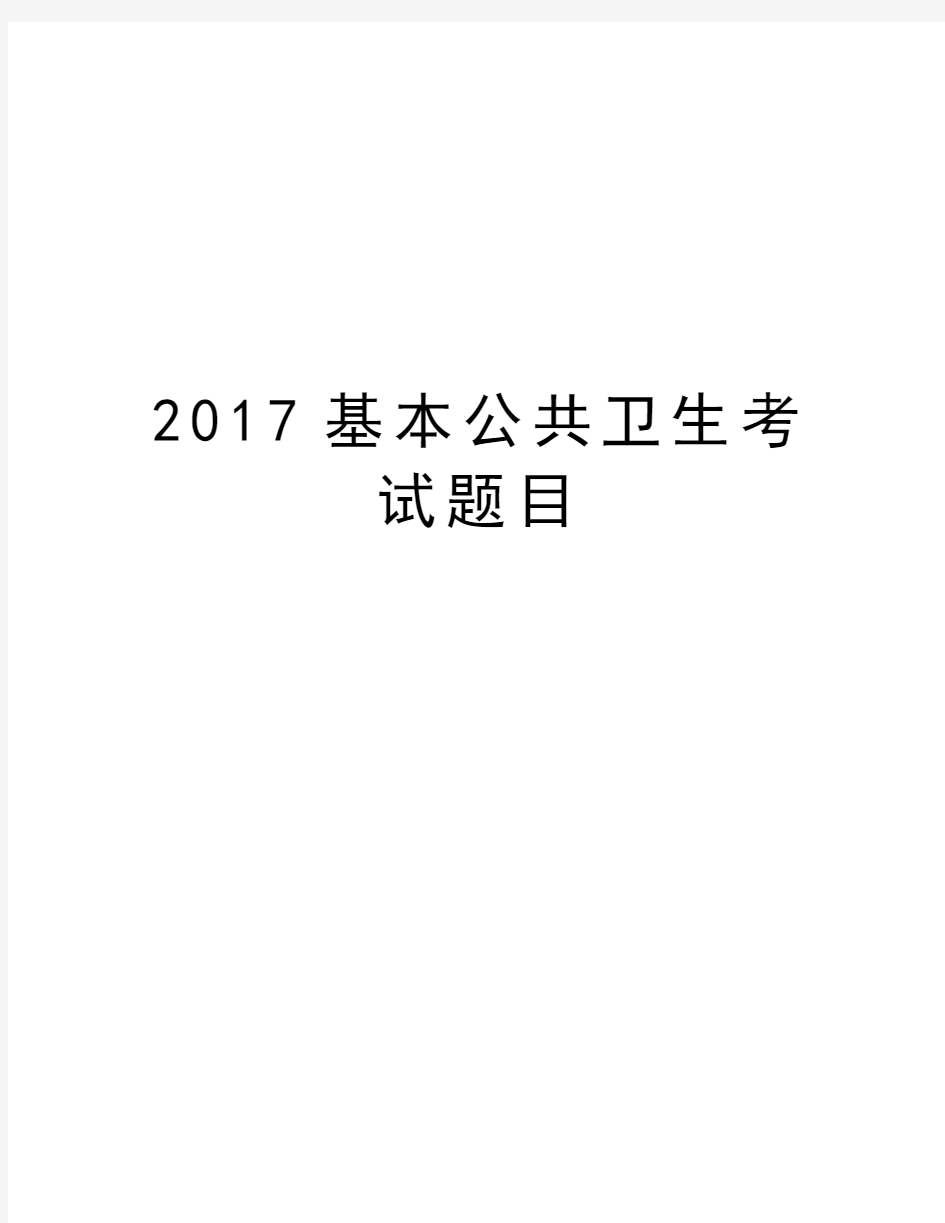 基本公共卫生考试题目教案资料