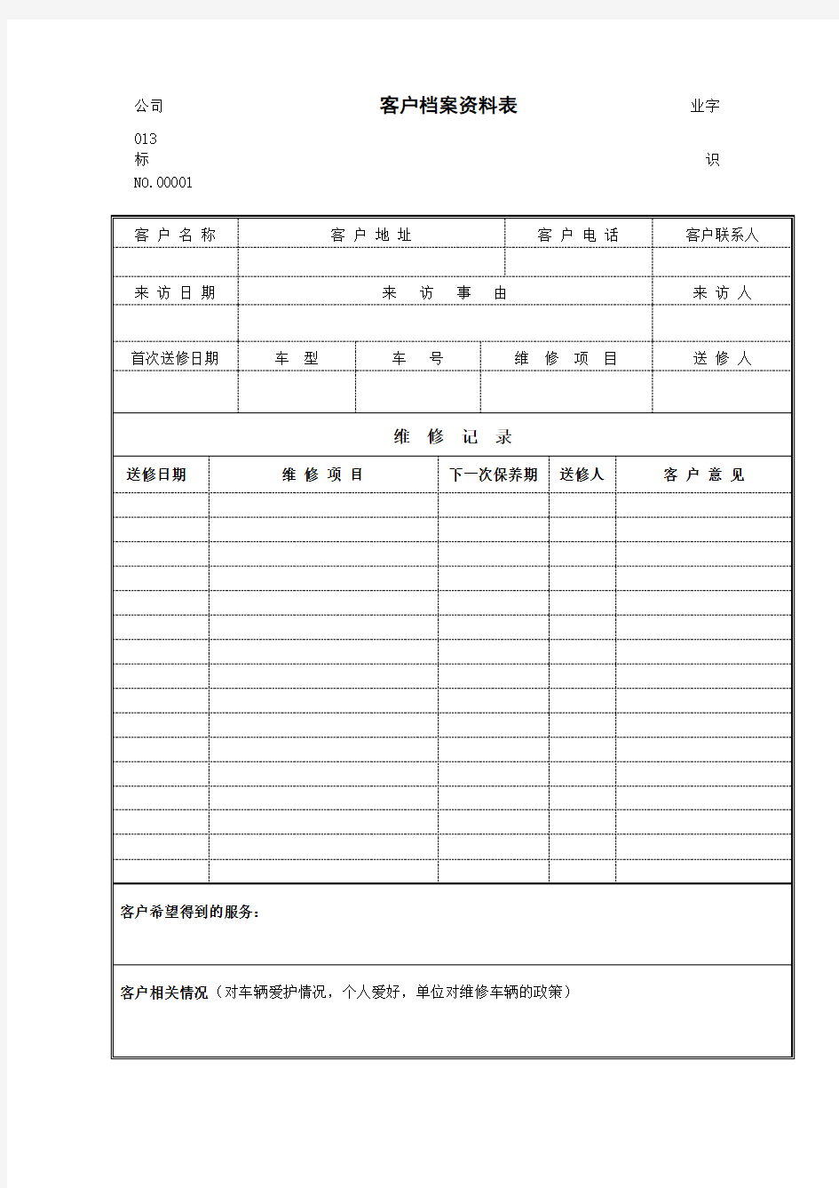 客户档案资料表 表格 格式 