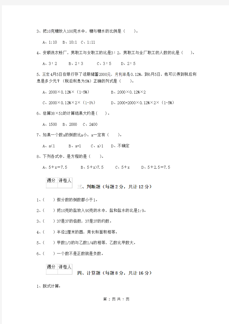 上海教育版六年级数学(下册)期中测试试卷A卷 含答案