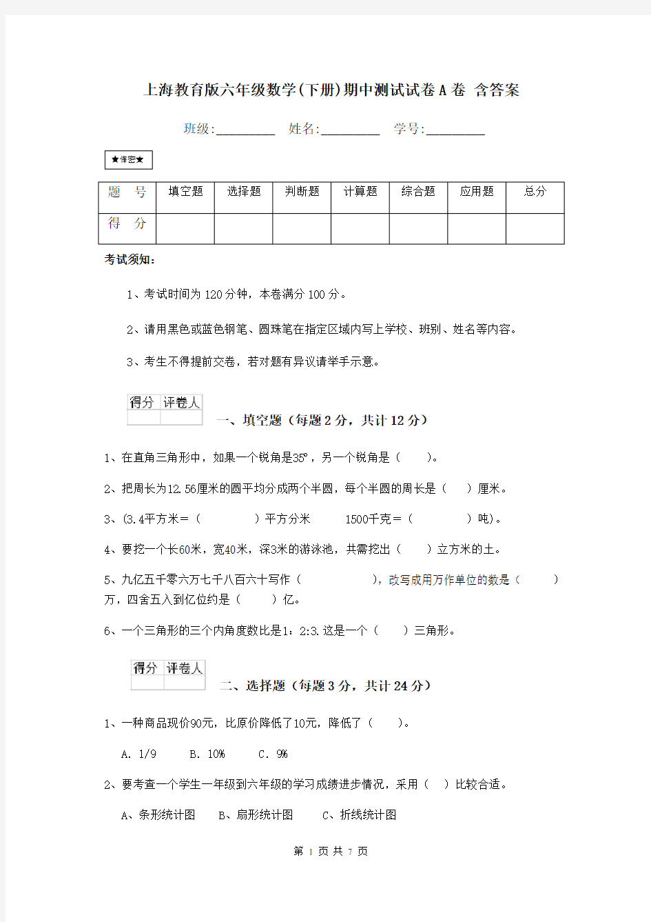 上海教育版六年级数学(下册)期中测试试卷A卷 含答案