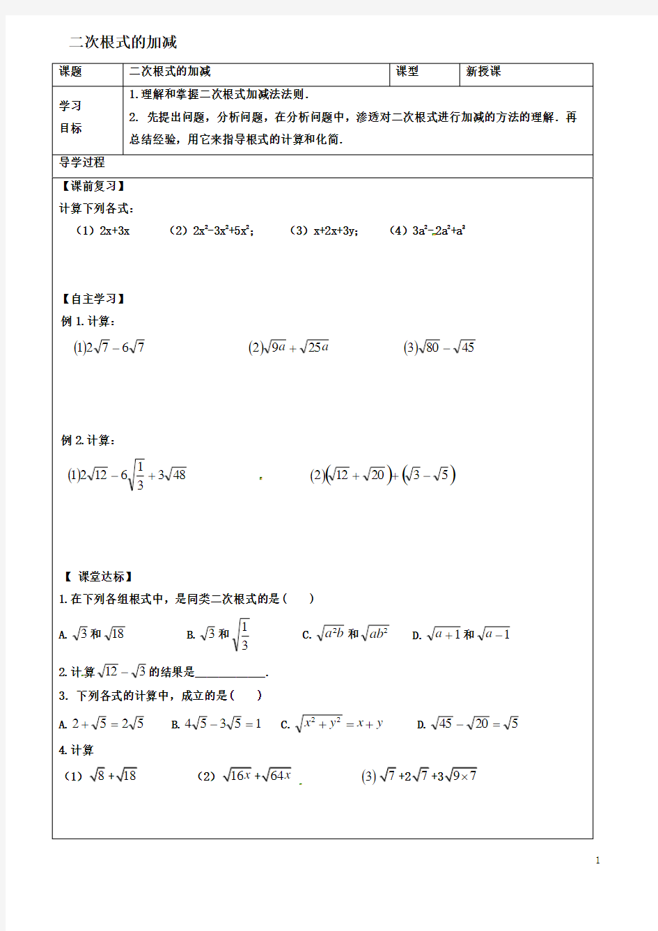 八年级数学下册二次根式的加减学案新人教