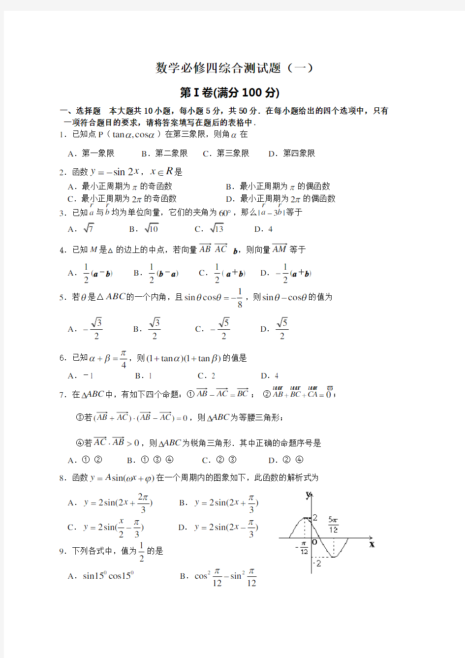 数学必修四综合测试题