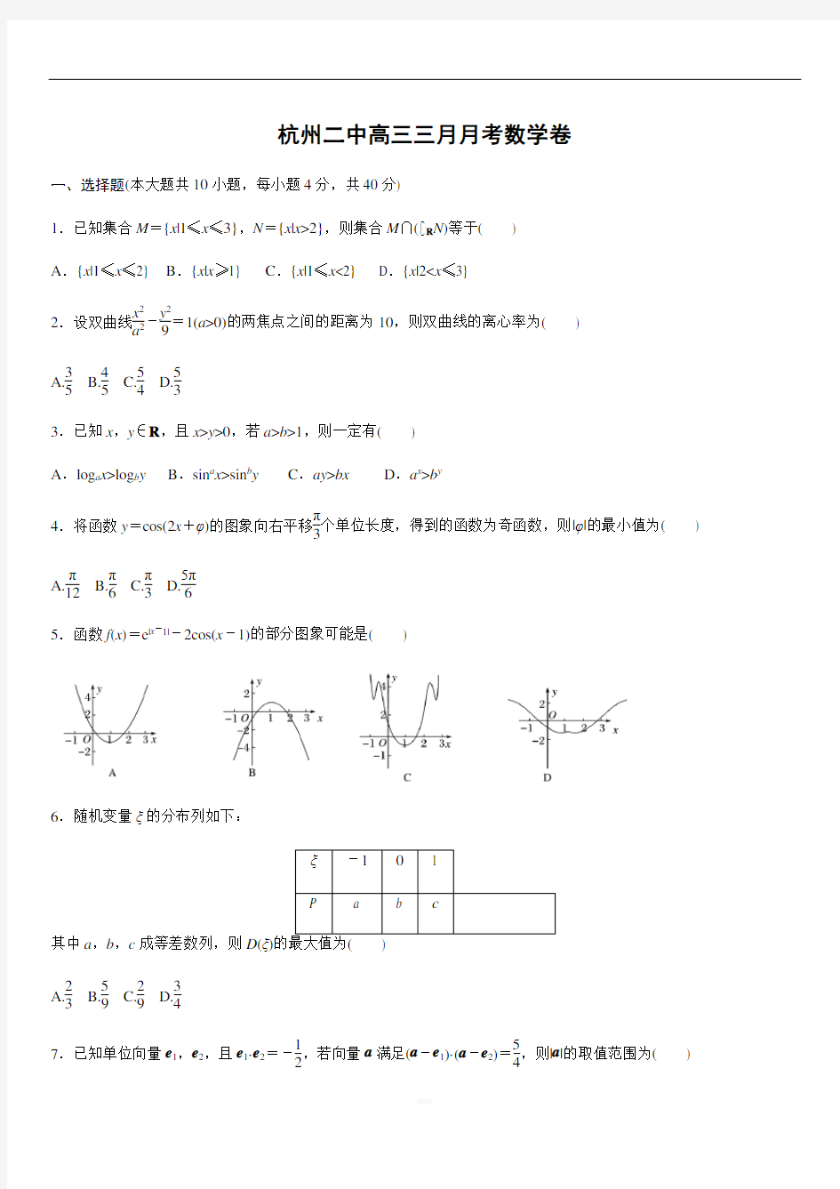 浙江省杭州二中2020届高三3月月考 数学试题附答案