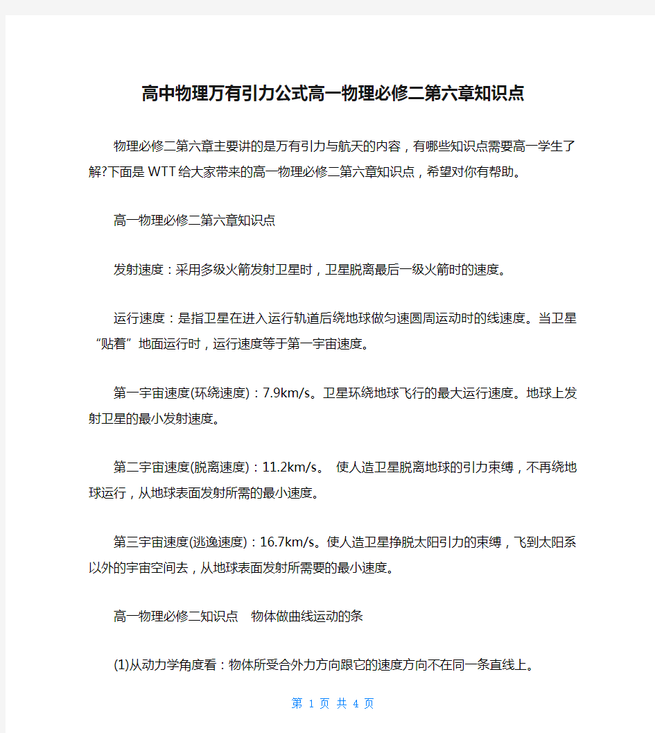 高中物理万有引力公式高一物理必修二第六章知识点