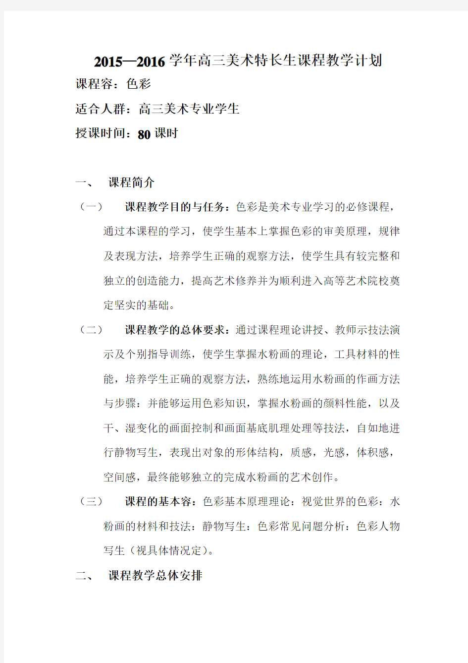 高三美术特长生课程教学计划